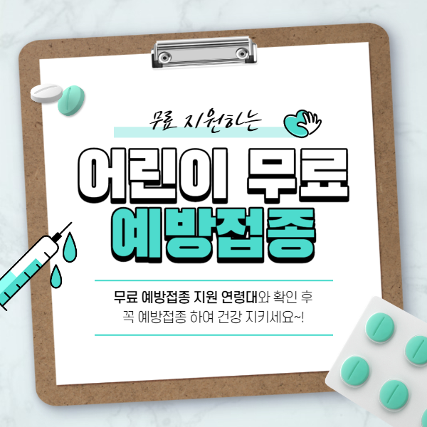 예방접종 무료지원