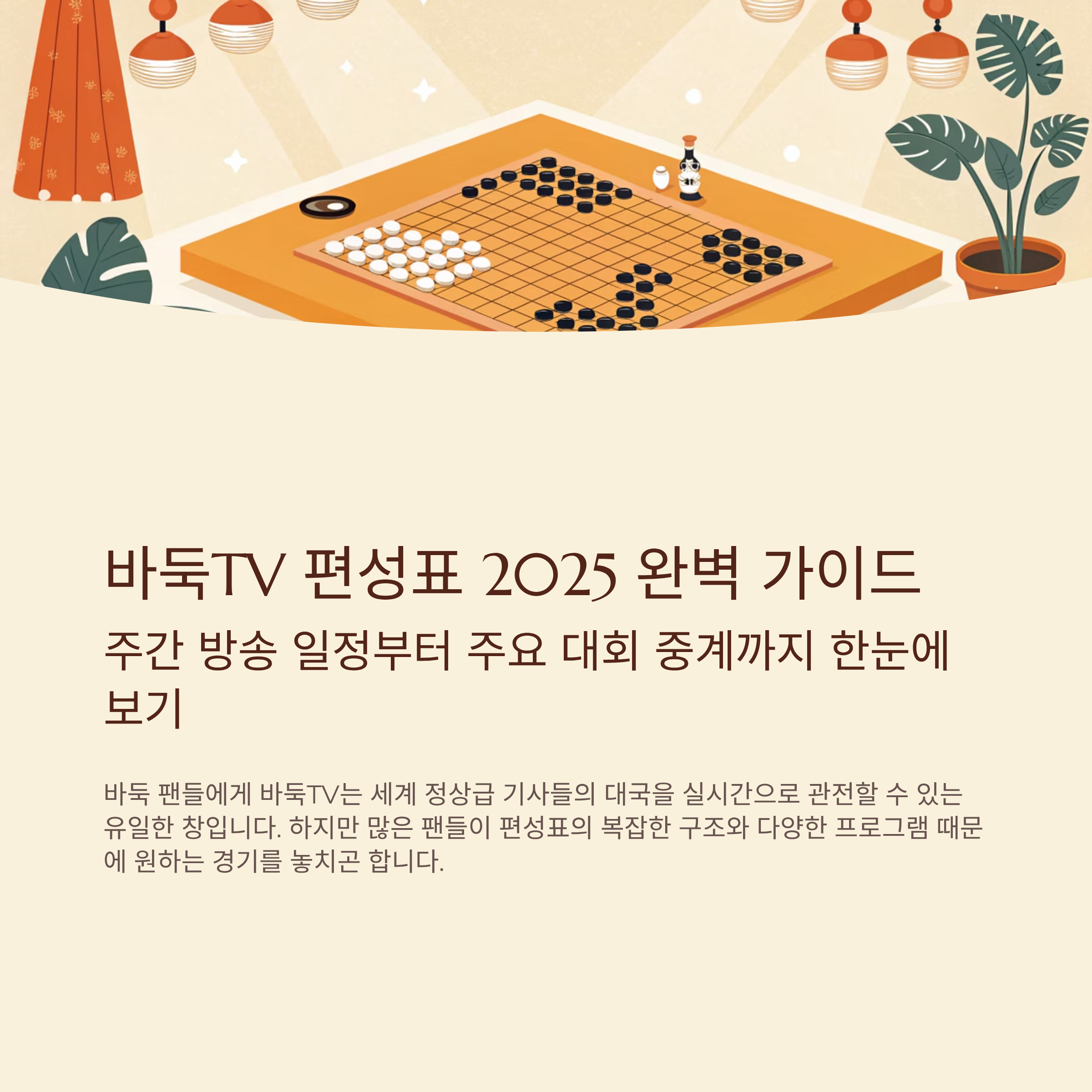 바둑tv 편성표 알아보기