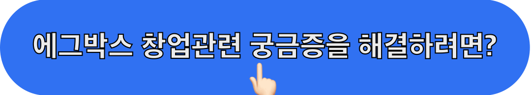 에그박스_창업상담