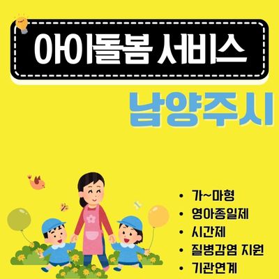 썸네일_남양주시 아이돌봄 지원사업 신청방법 (소득기준, 중위소득 200%, 비용, 취소 수수료)