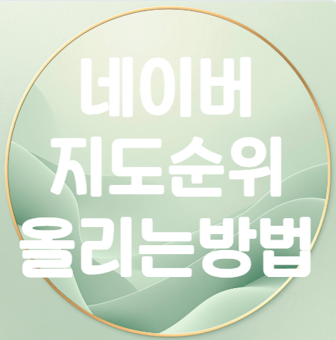 네이버 지도 순위 올리기