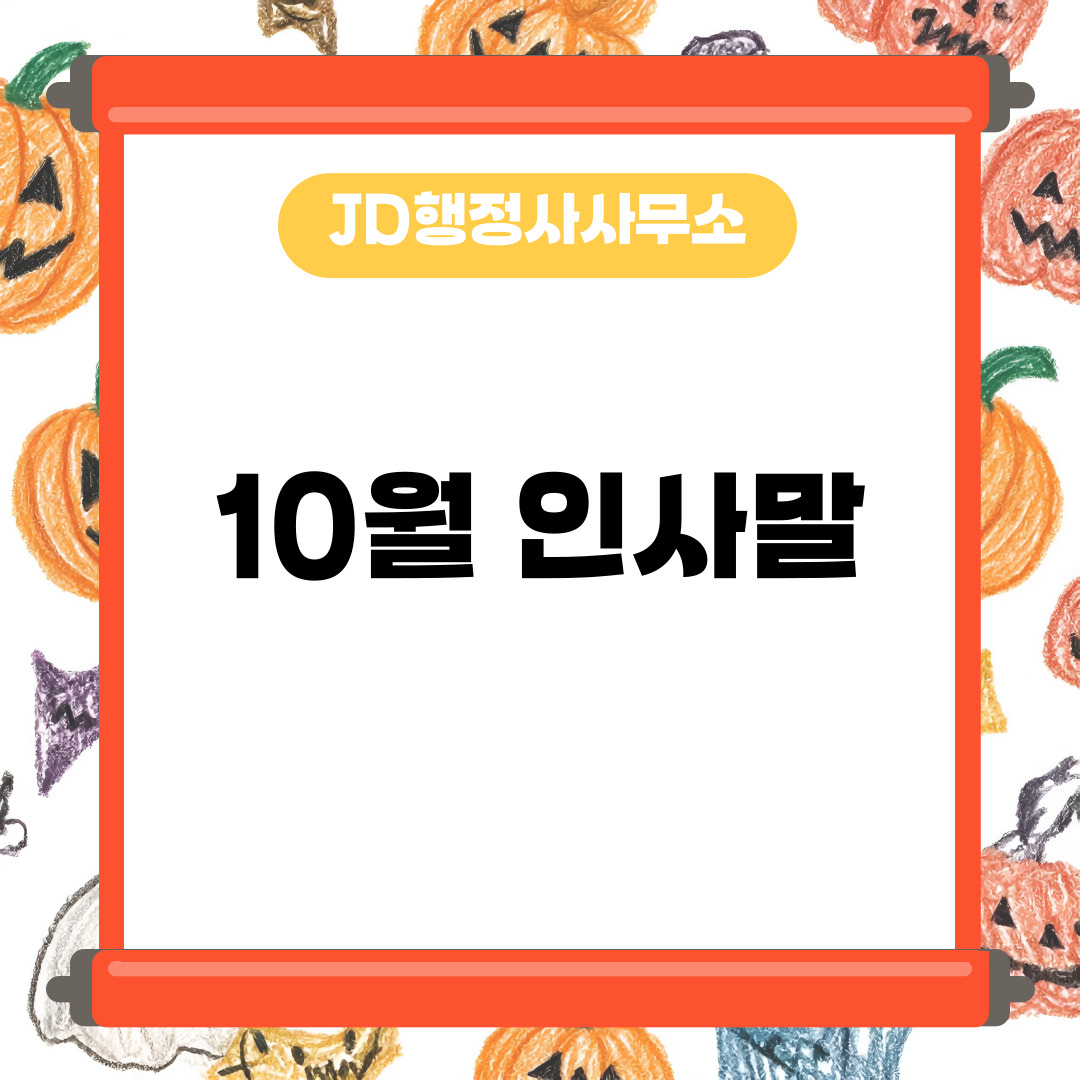 10월 인사말 문구 모음 &ndash; 계절의 변화에 어울리는 따뜻한 메시지 (밴드 스레드용)