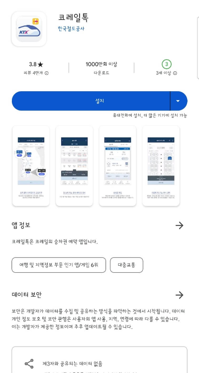 기차표 예매 어플