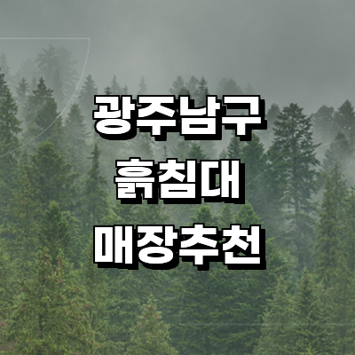 광주 남구 흙침대