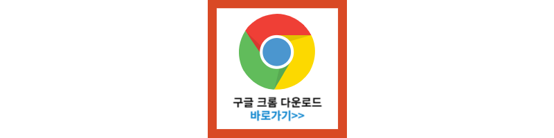 구글 크롬 다운로드