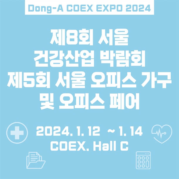 제 8회 서울 건강산업 박람회