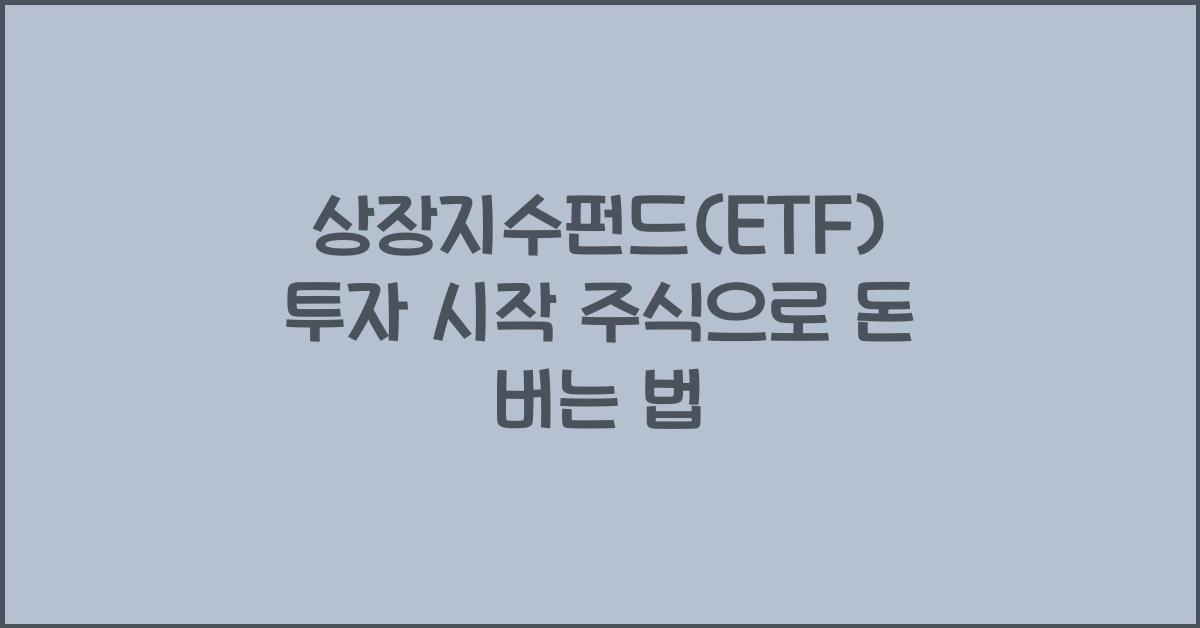 상장지수펀드(ETF)
