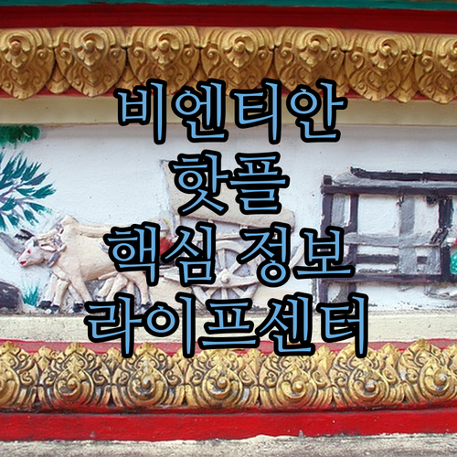 랜드마크 비엔티안 라이프 센터 비엔티..