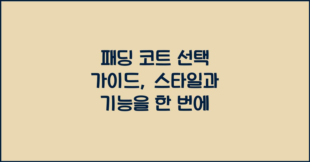 패딩 코트