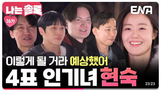 나는 솔로 26기 현숙 직업, 프로필