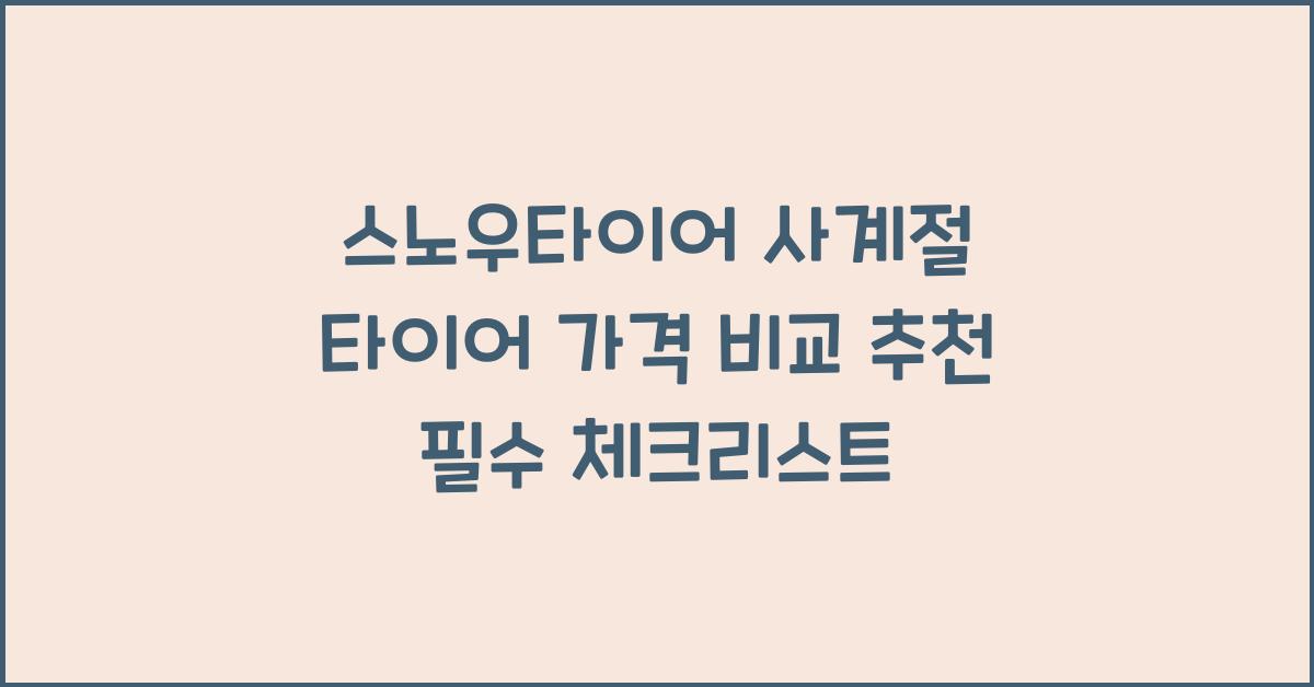 스노우타이어 사계절 타이어 가격 비교 추천