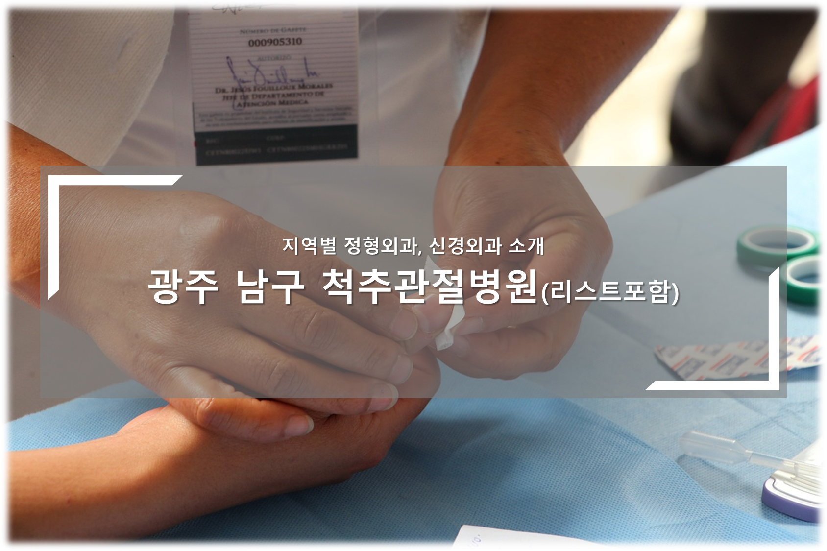 광주 남구 척추관절병원 안내