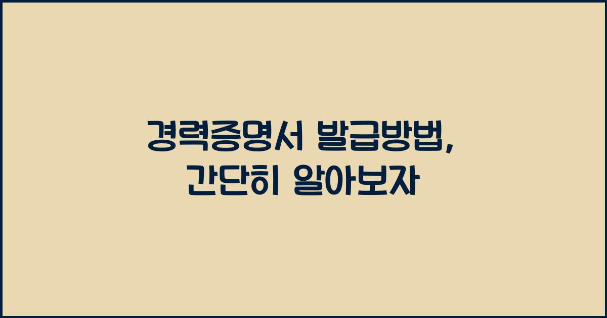 경력증명서 발급방법