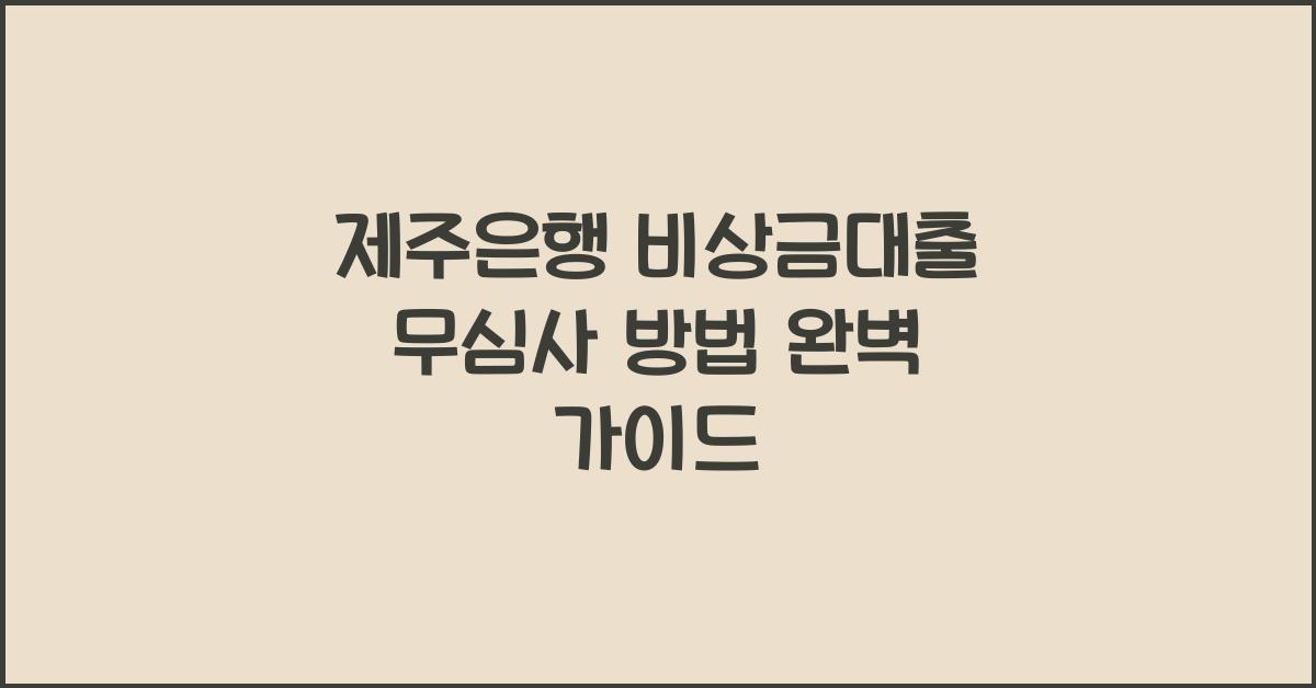 제주은행 비상금대출 무심사 방법