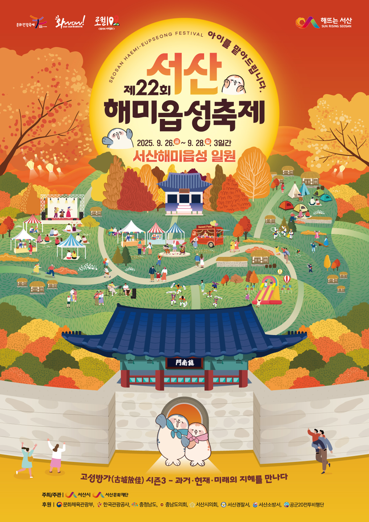 서산 해미읍성 축제 포스터