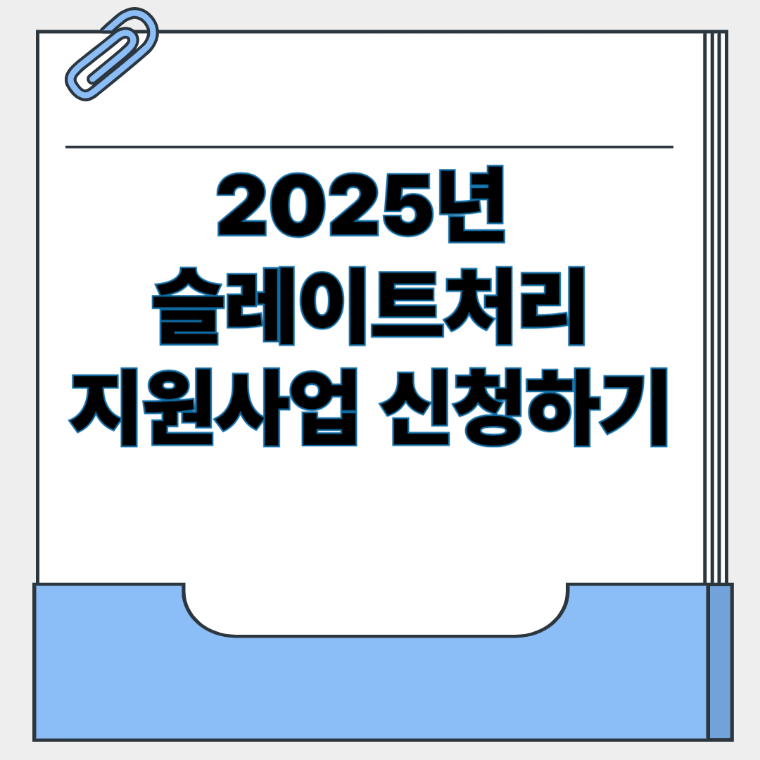 2025년 슬레이트 처리 지원사업 신청하기