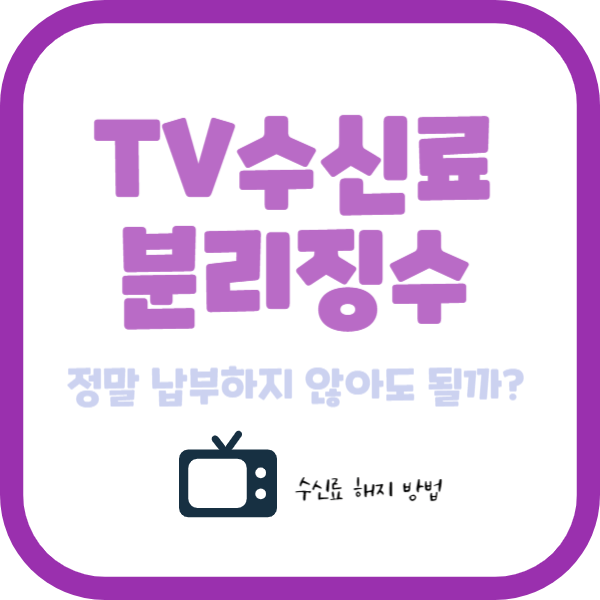 TV수신료 분리징수 썸네일