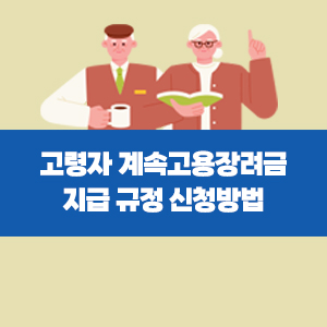 고령자 계속고용장려금 지급 규정 신청방법