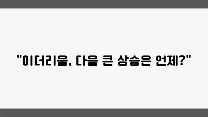이더리움 가격 시세 전망 분석을 통한 투자 판단은