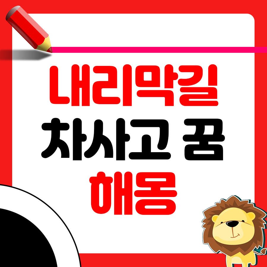 자동차가 내리막길에서 사고 난 꿈 해몽 1