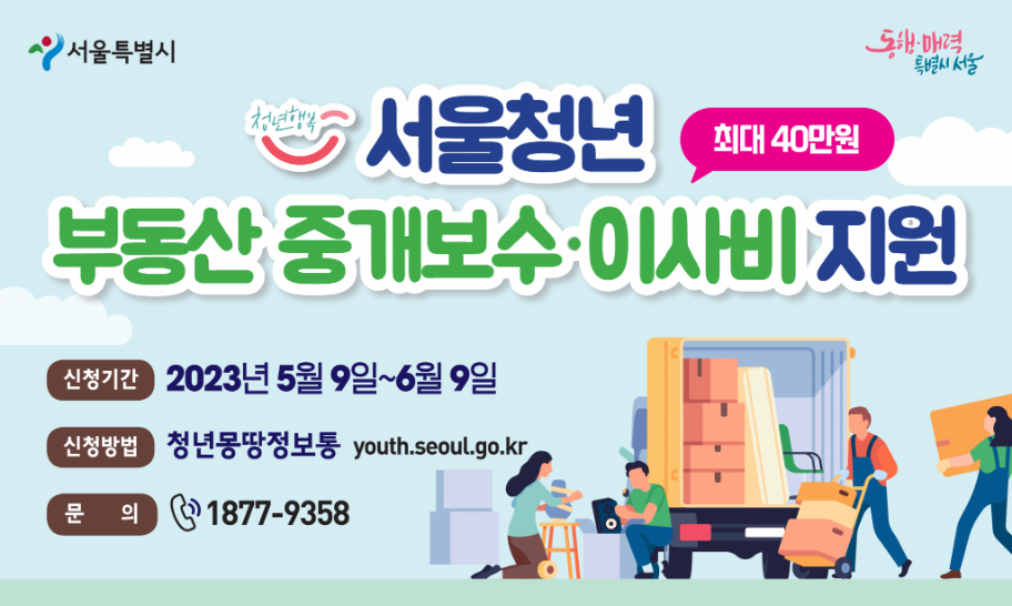 서울청년-부동산-중개보수-이사비-지원