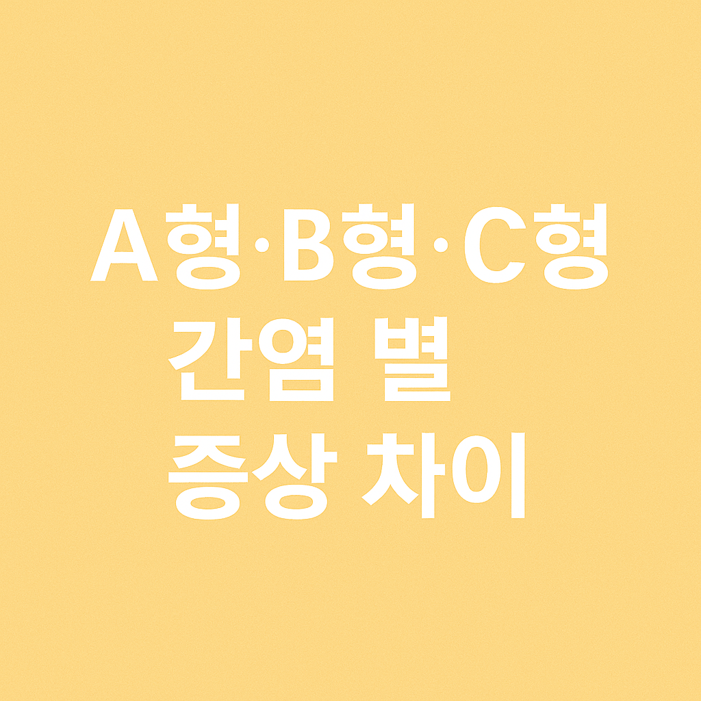 A형·B형·C형 간염 별 증상 차이