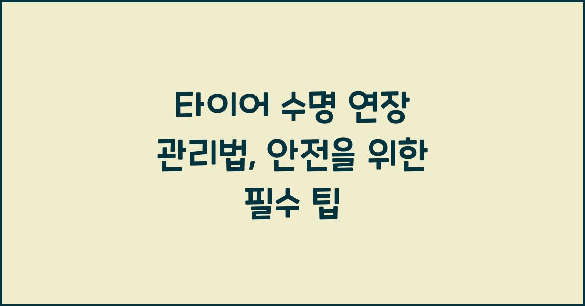 타이어 수명 연장 관리법