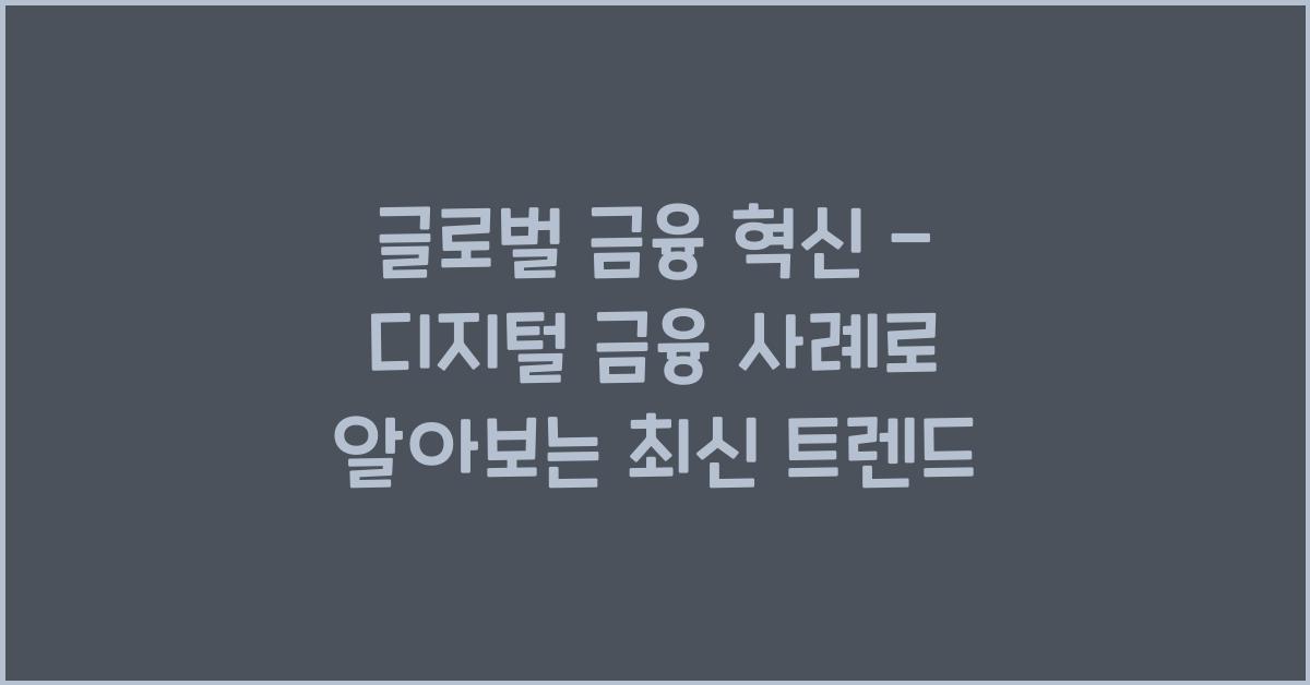 글로벌 금융 혁신 - 디지털 금융 사례