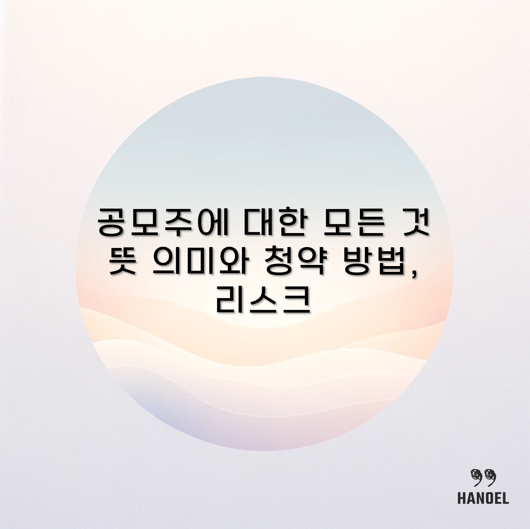 공모주에 대한 모든 것 뜻 의미와 청약 방법, 리스크