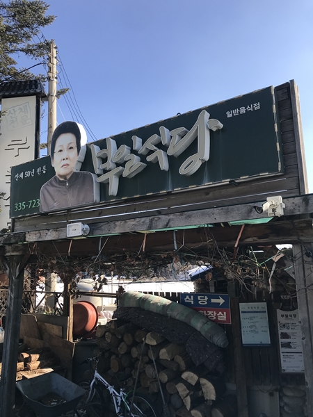 평창 맛집 부일 식당 간판