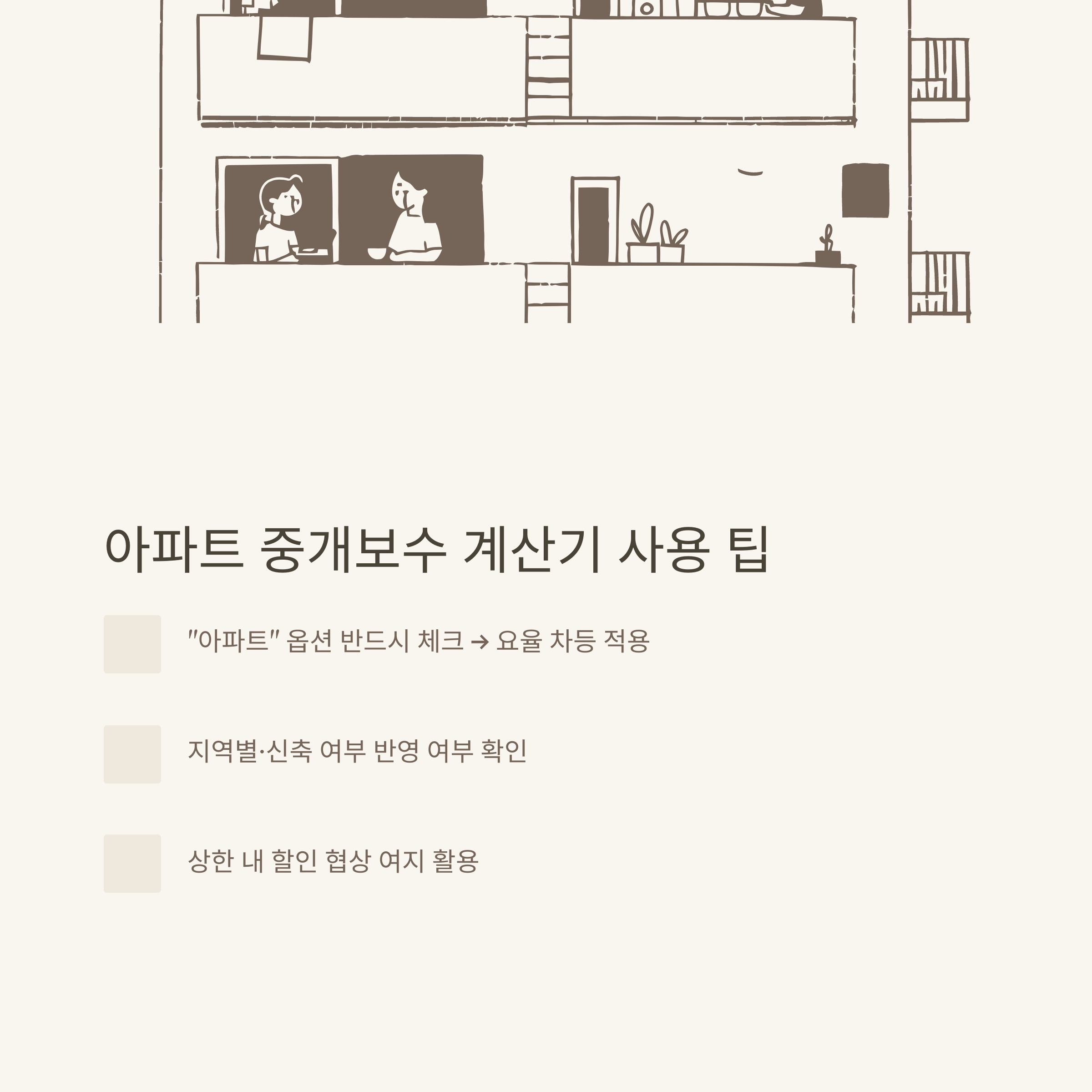 중개보수 계산기 한눈에! 공인중개사수수료, 부동산·아파트·전세 중개수수료까지 실전 활용법 총정리