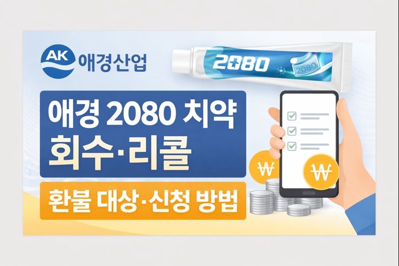 애경 2080 치약 회수&middot;리콜 정리