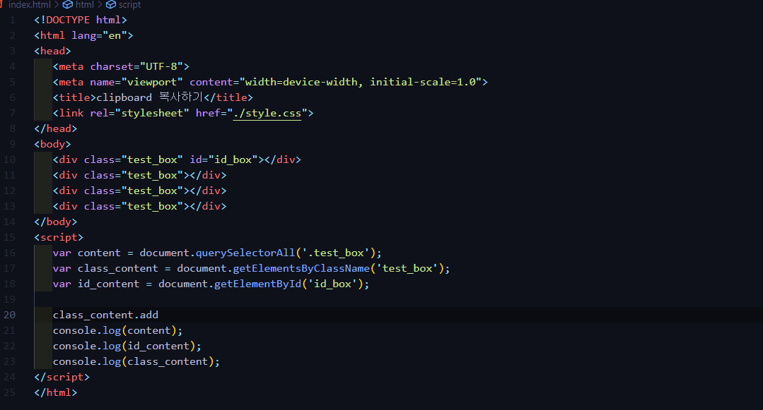 className 또는 selectorAll의 자동완성은 무반응