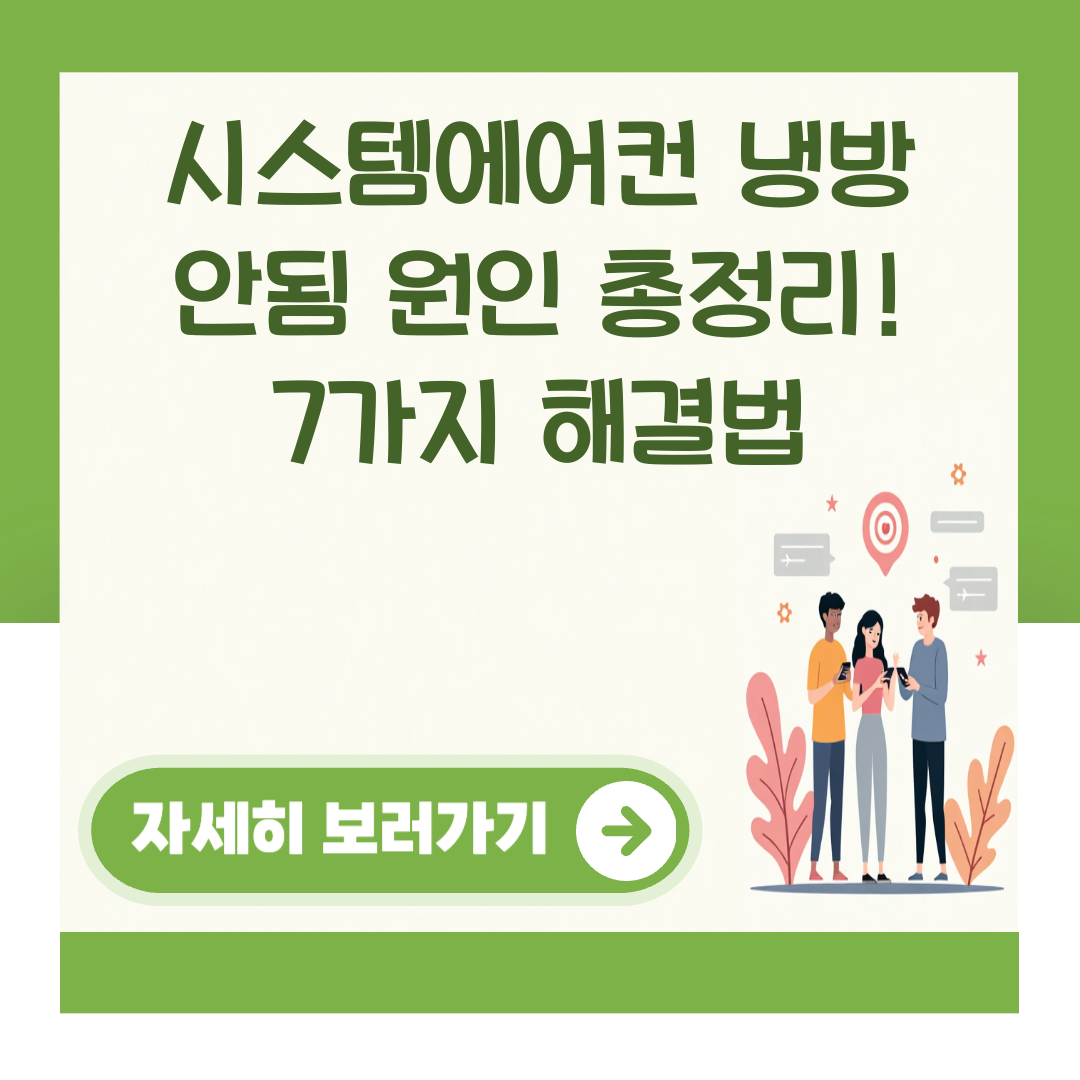 시스템에어컨 냉방 안됨 원인 총정리! 7가지 해결법 대표 이미지