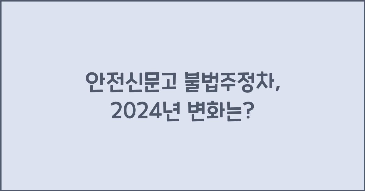 안전신문고 불법주정차