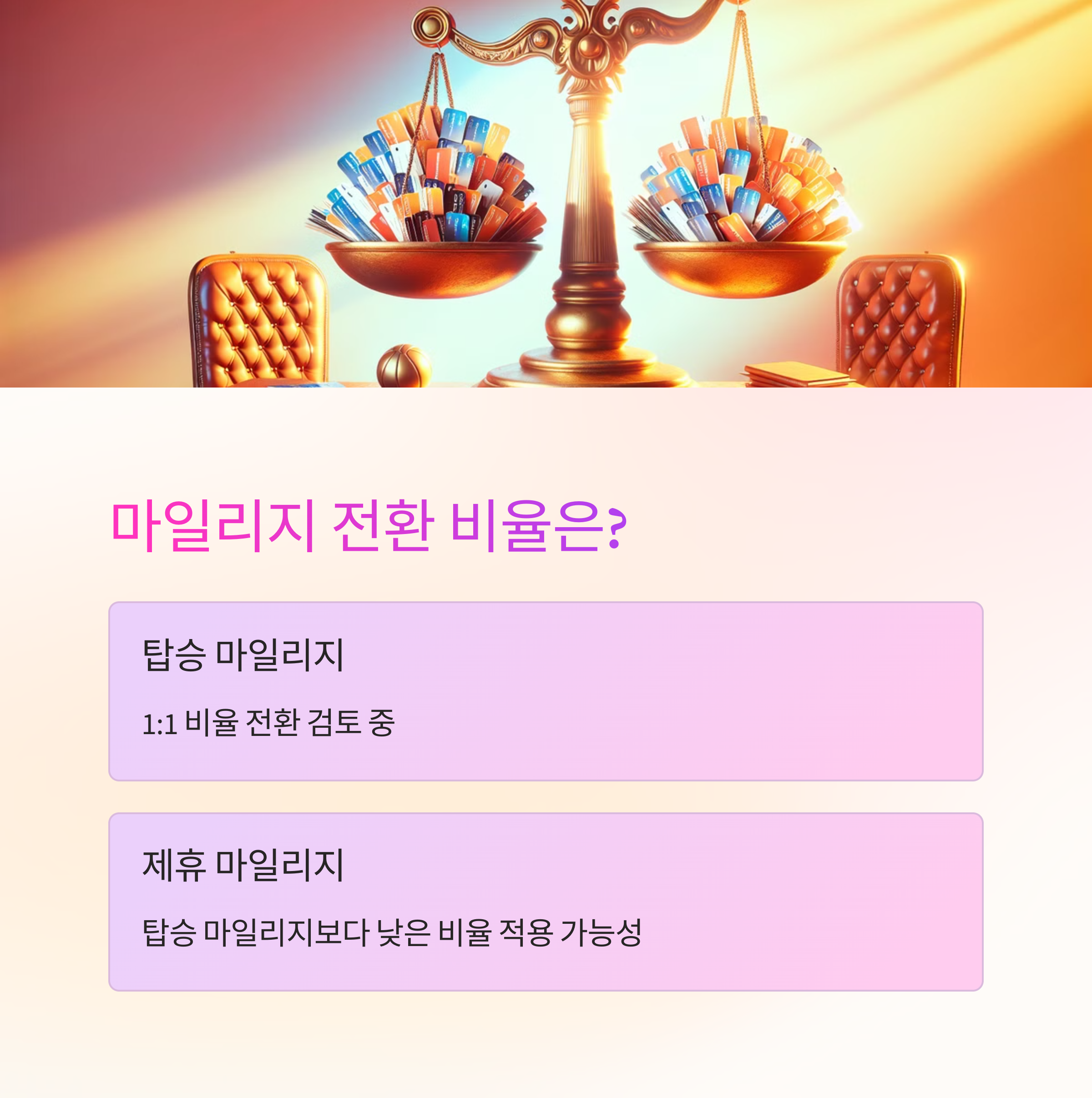 대한항공-아시아나 마일리지
