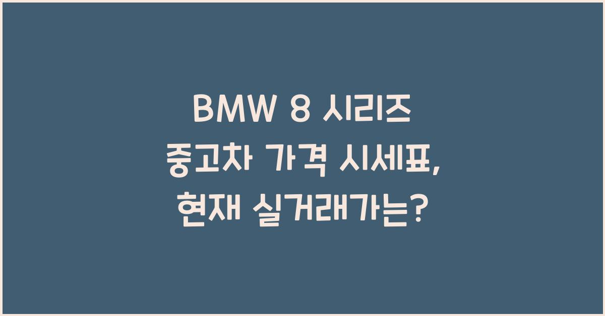 BMW 8 시리즈 중고차 가격 시세표
