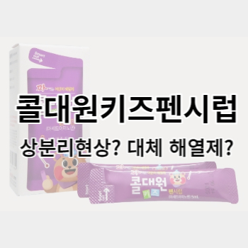 콜대원키즈펜시럽_썸네일