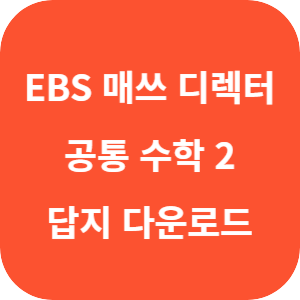 EBS 매쓰 디렉터의 고1 수학 개념 끝장내기 공통수학 2 2025 답지 섬네일