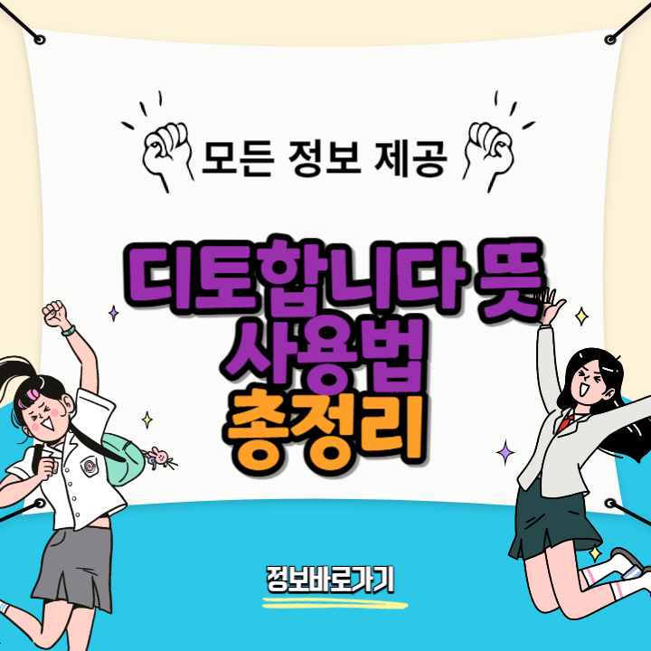 디토합니다-뜻과-사용법
