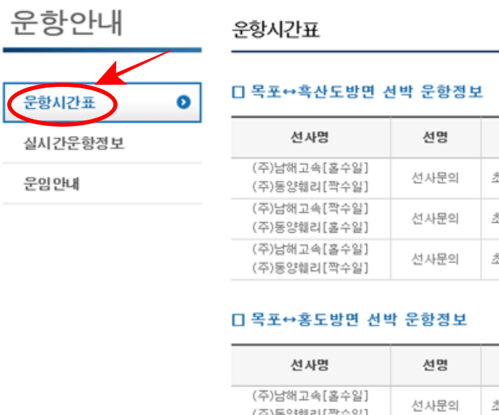 목포_연안여객선터미널_운항_시간표