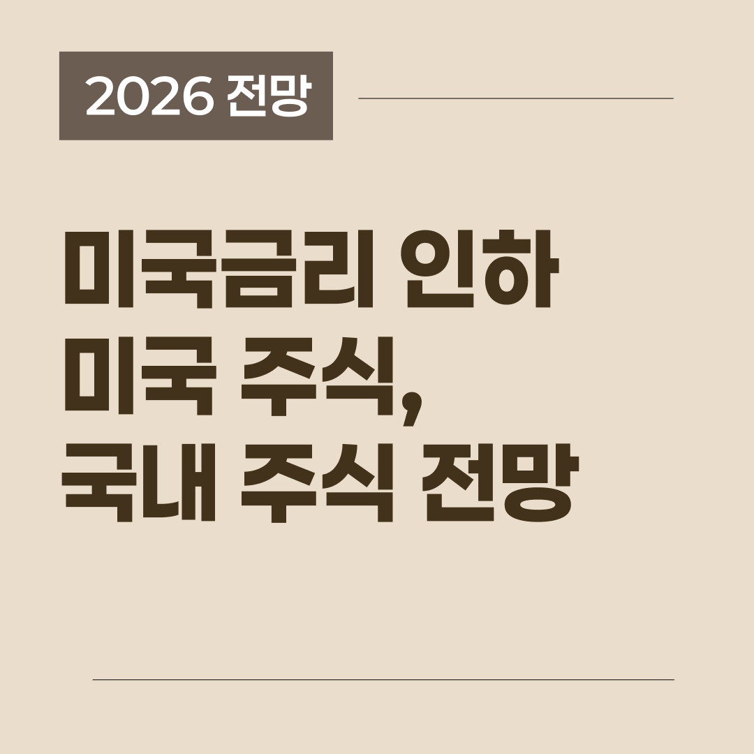 2026년 미국 금리 인하 시나리오와 미국 주식 코스피 전망을 한눈에 보여주는 썸네일 이미지