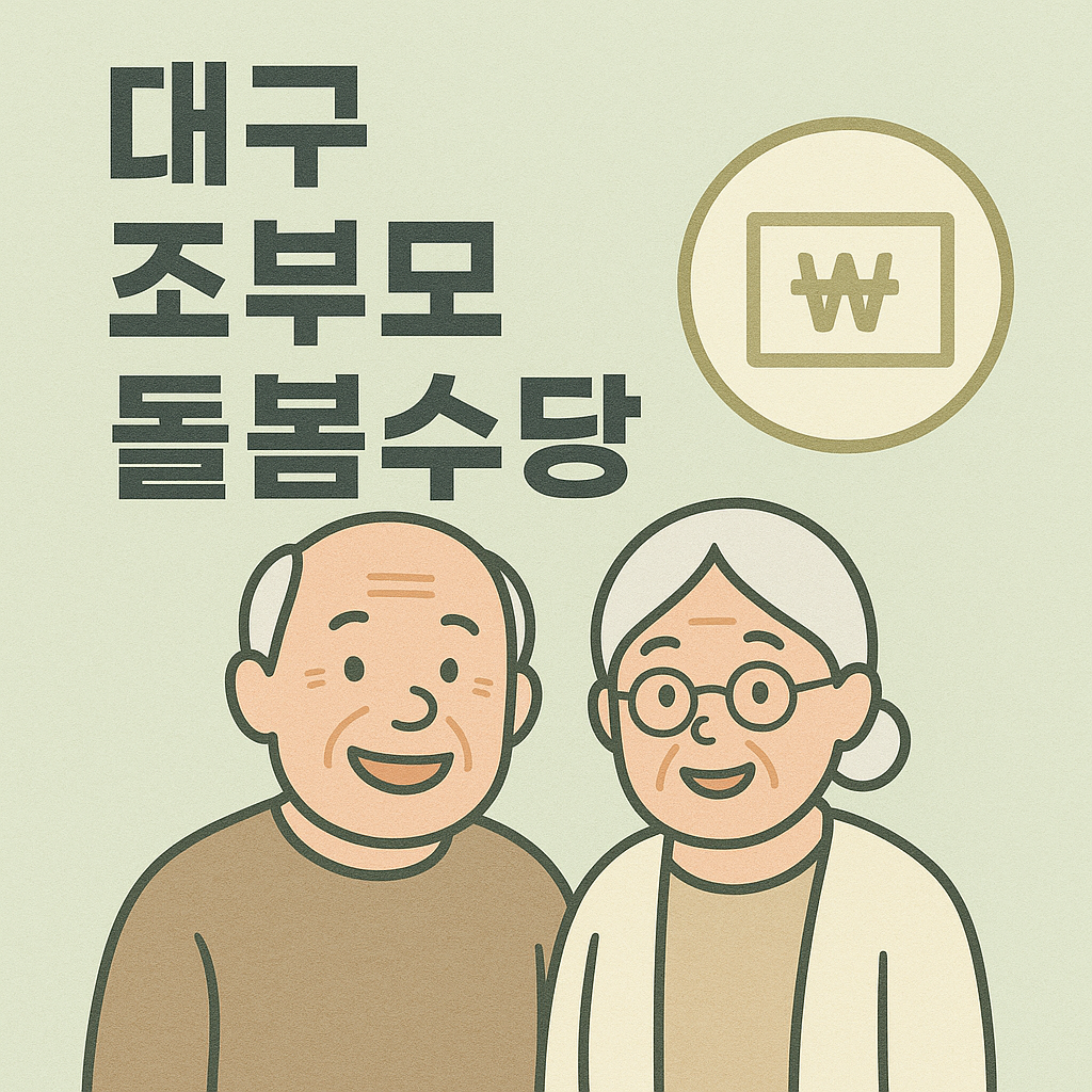 대구 조부모 돌봄수당 신청방법