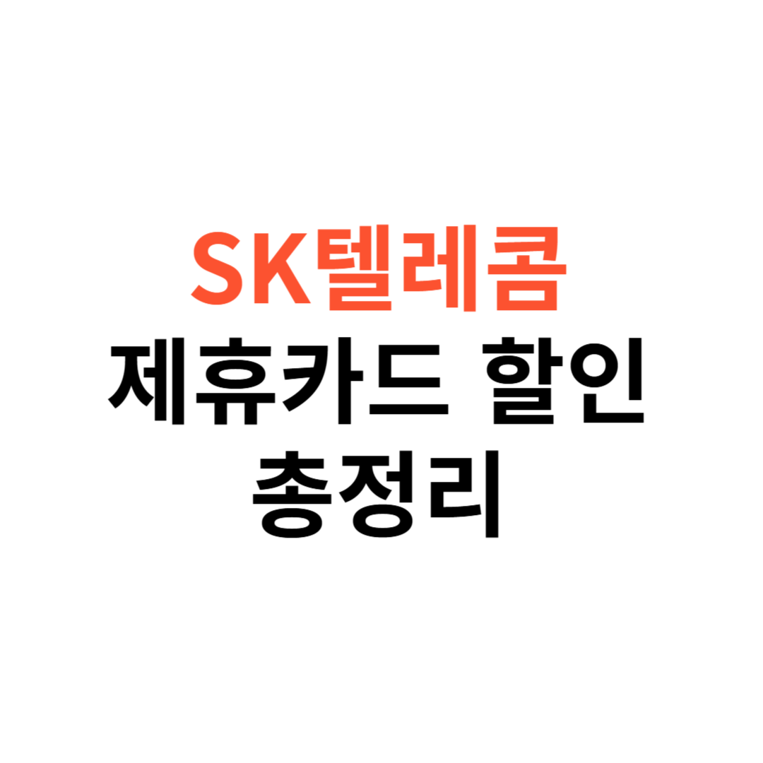 SK텔레콤