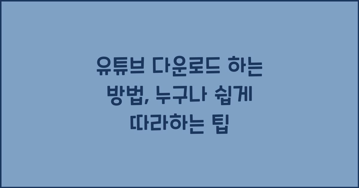 유튜브 다운로드 하는 방법