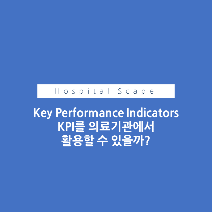 kpi-의료기관-keyperformance indicators
