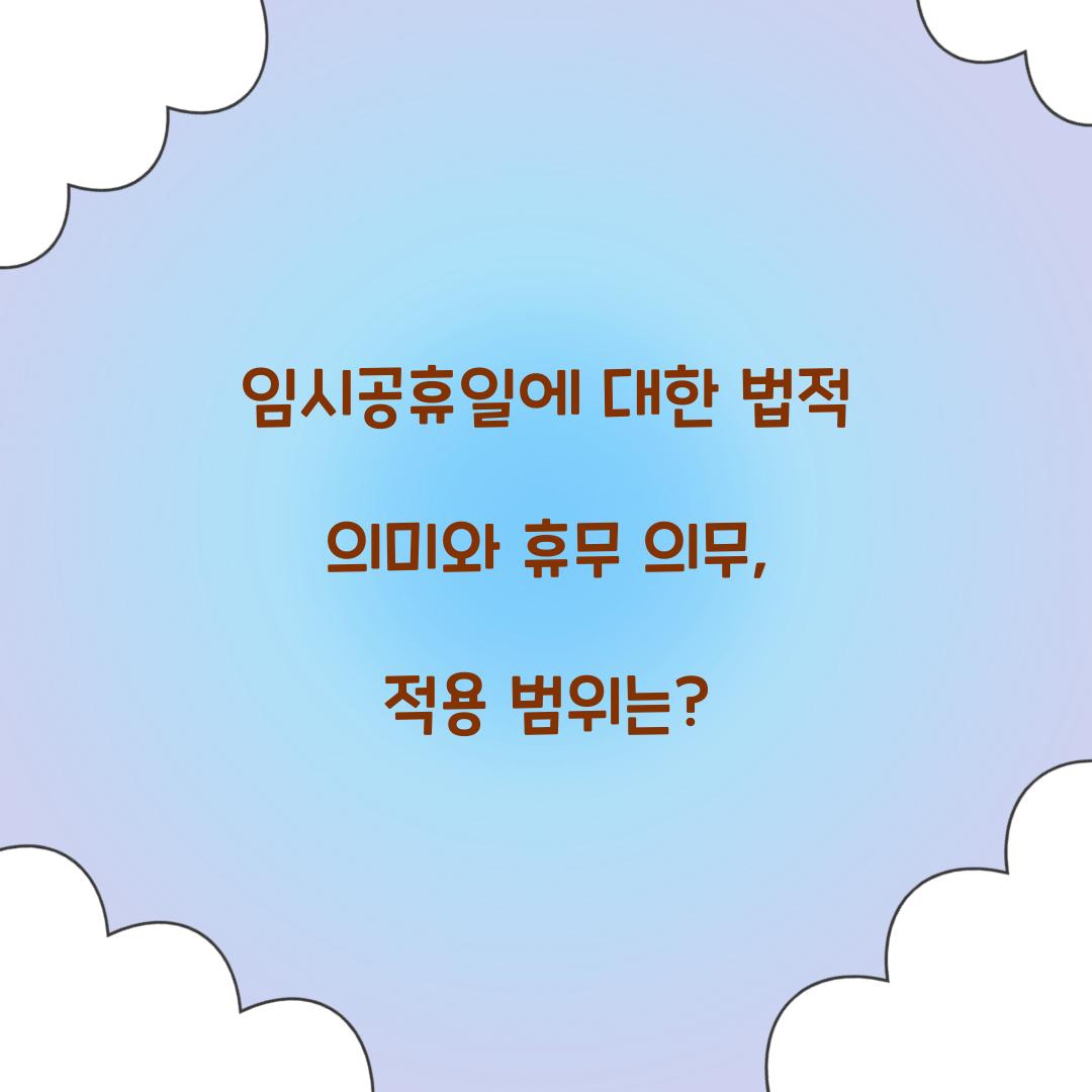 임시공휴일에 대한 법적 의미와 휴무 의무