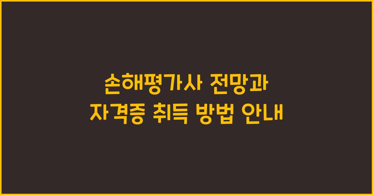 손해평가사 전망