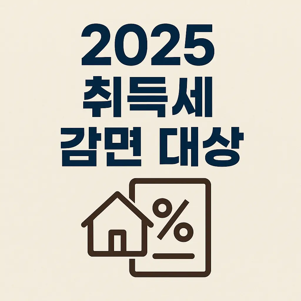 취득세-감면대상
