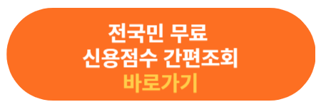 신용점수 간편 조회 바로가기
